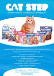 Компания Амма: 10% прибыли от продаж силикагелевого наполнителя CatStep в августе и сентябре 2013 года будет передано приютам для бездомных кошек и собак